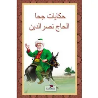 Nasreddin Hoca Hikayeleri - (Arapça)