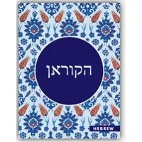 De Koran Hebreeuws - Dawah Koran