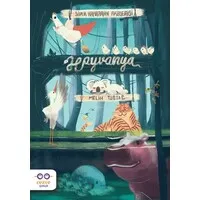Süper Kahraman Akademisi: Hayvanya