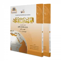 El Arabiyyetü Beyne Yedeyk 1.Cit( 1/1- 1/2 )