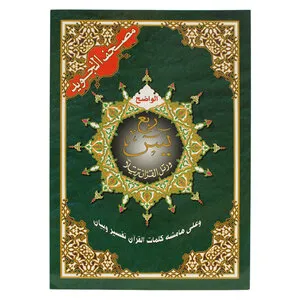 Dar al Maarifa Tajweed Koran – Yasin tot An-Nas -17x24cm