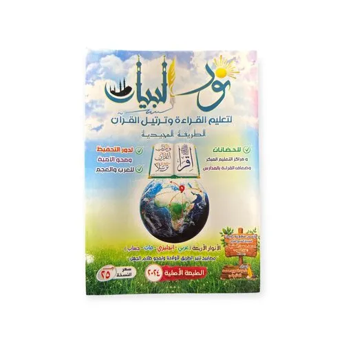 Noorul Bayaan -  نور البيان لتعليم القراءة وترتيل القرآن