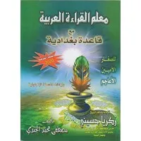 Mu'alim al-Qir'at al-Arabiyah ma' Qa'idah Baghdadiyyah