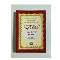 Al Qa’idah Nooraniah met QR-code – Arabisch in Oethmaanse Schrijfstijl