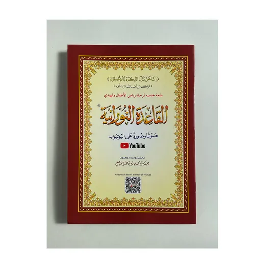 Al Qa’idah Nooraniah met QR-code – Arabisch in Oethmaanse Schrijfstijl